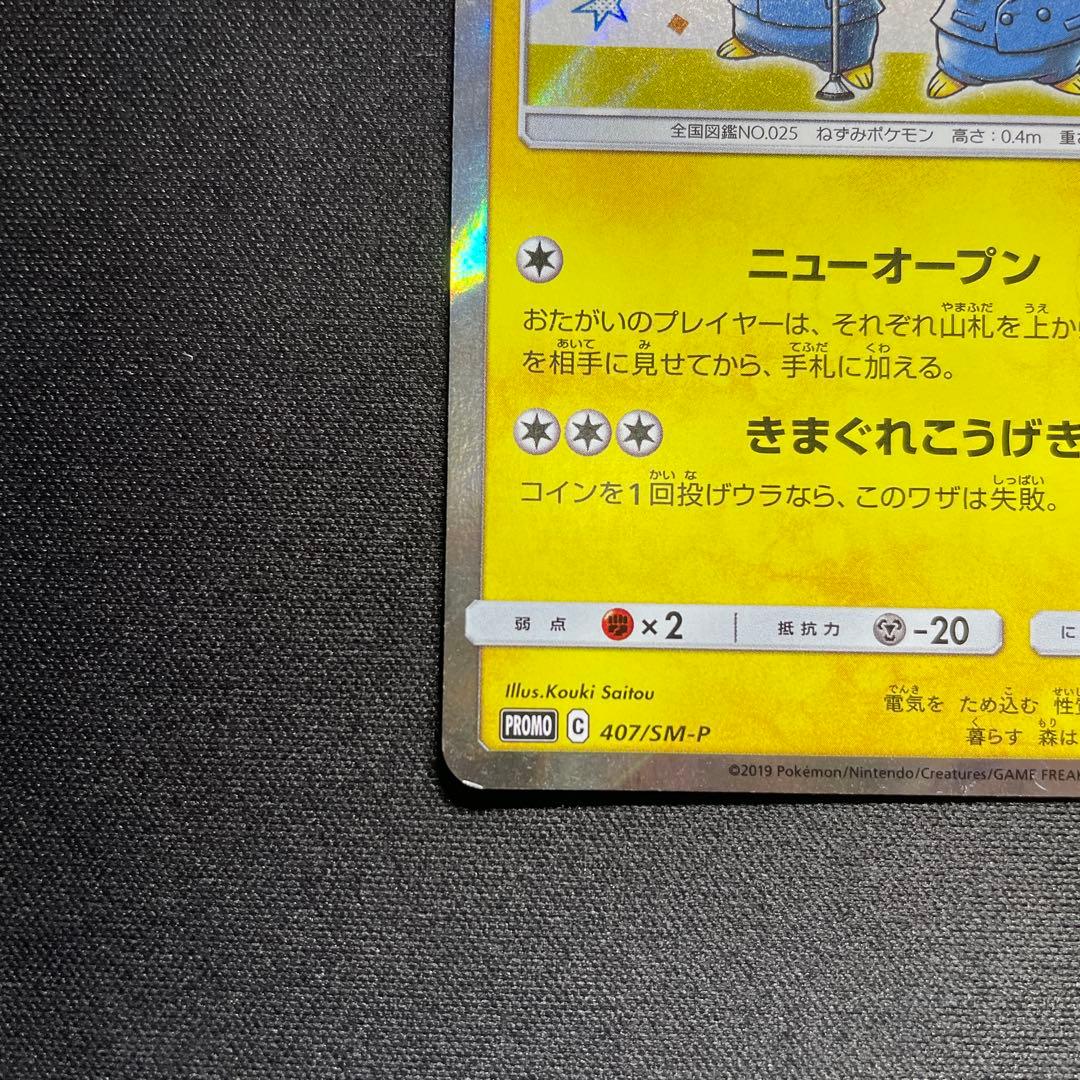特価】ポケカ 漫才ごっこピカチュウ プロモ 407/SM-P 注意 プロモ