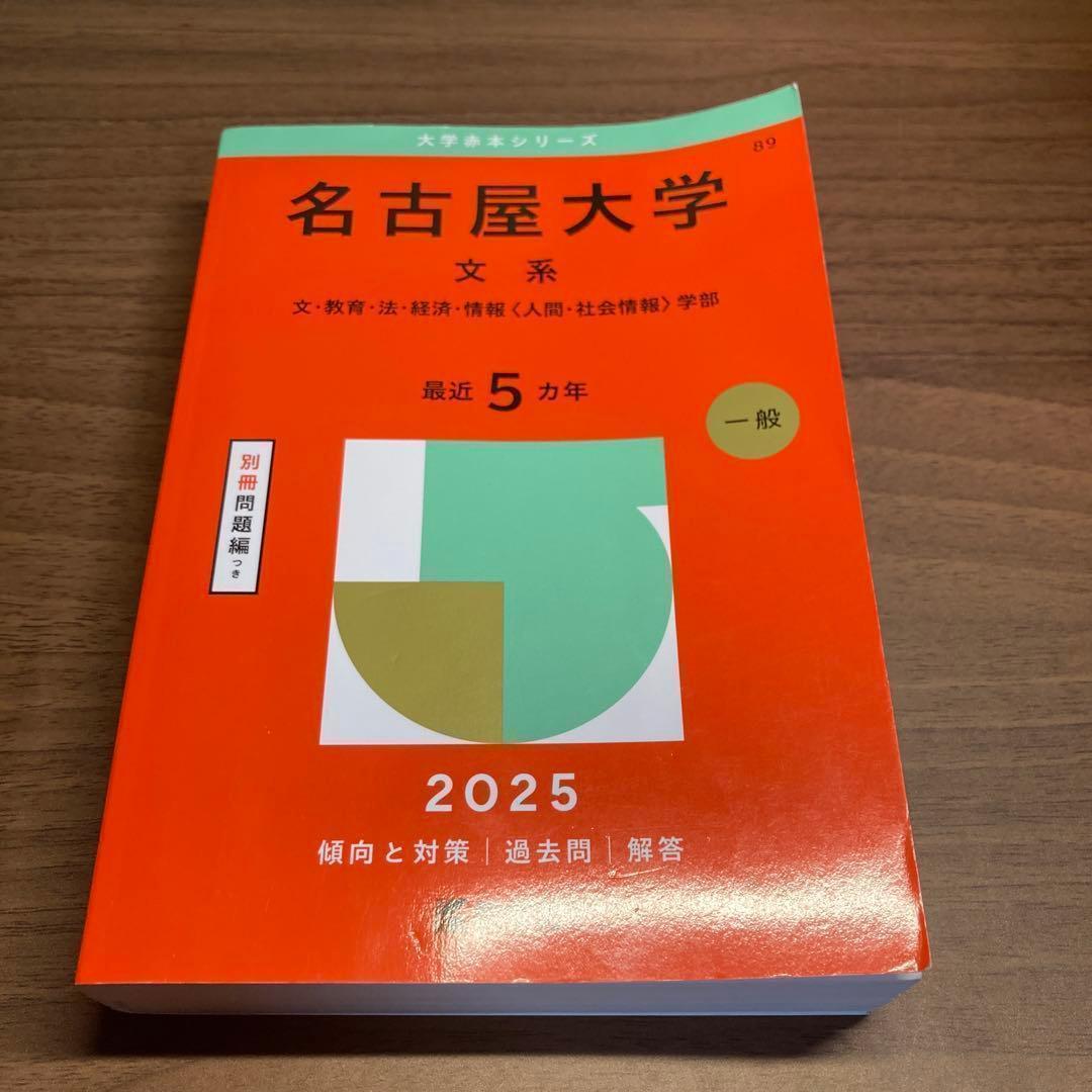 赤本 2025 名古屋大学 文系 - メルカリ
