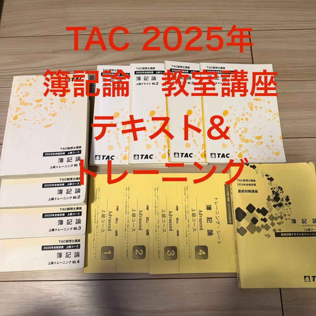 2025年 TAC 簿記論 上級コース 問題集 テキストトレーニング 税理士