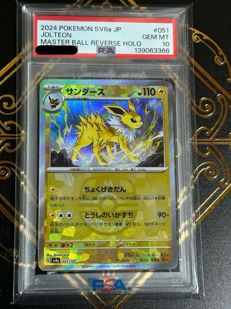 PSA10】サンダース マスターボールミラー SV8a 051/187 - メルカリ