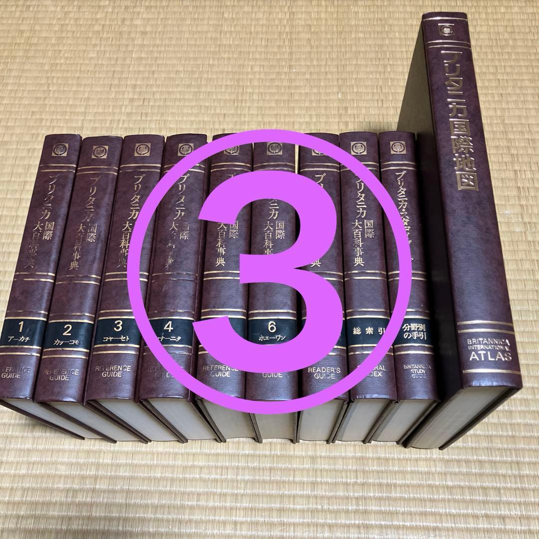 ブリタニカ国際大百科事典 全30巻セット③ リファレンスガイド他全10巻