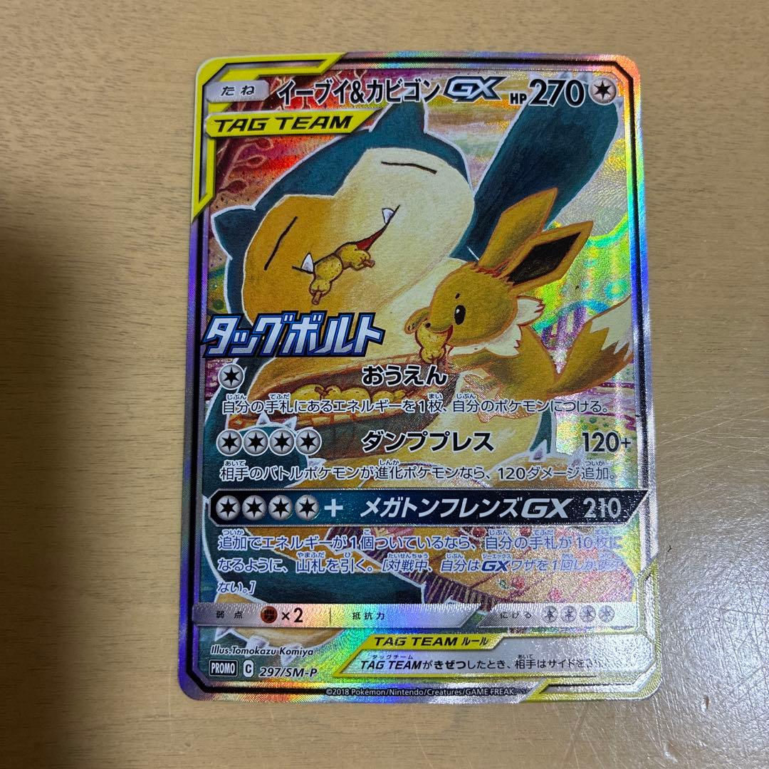 イーブイ＆カビゴンGX SA PROMO SM-Pプロモカード 297/SM-P - メルカリ