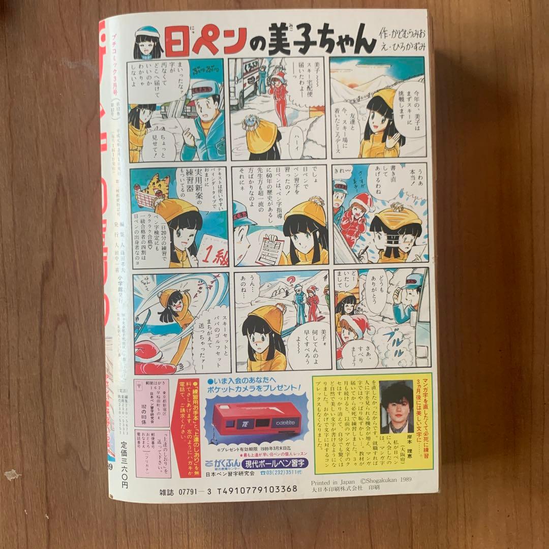 プチコミック 1989年3.4.5.6.7.8.9.10.11.12月号 10冊