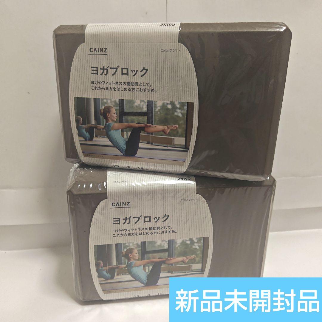 新品]ヨガブロック 2個セット まとめ売り ブラウン カインズ - メルカリ