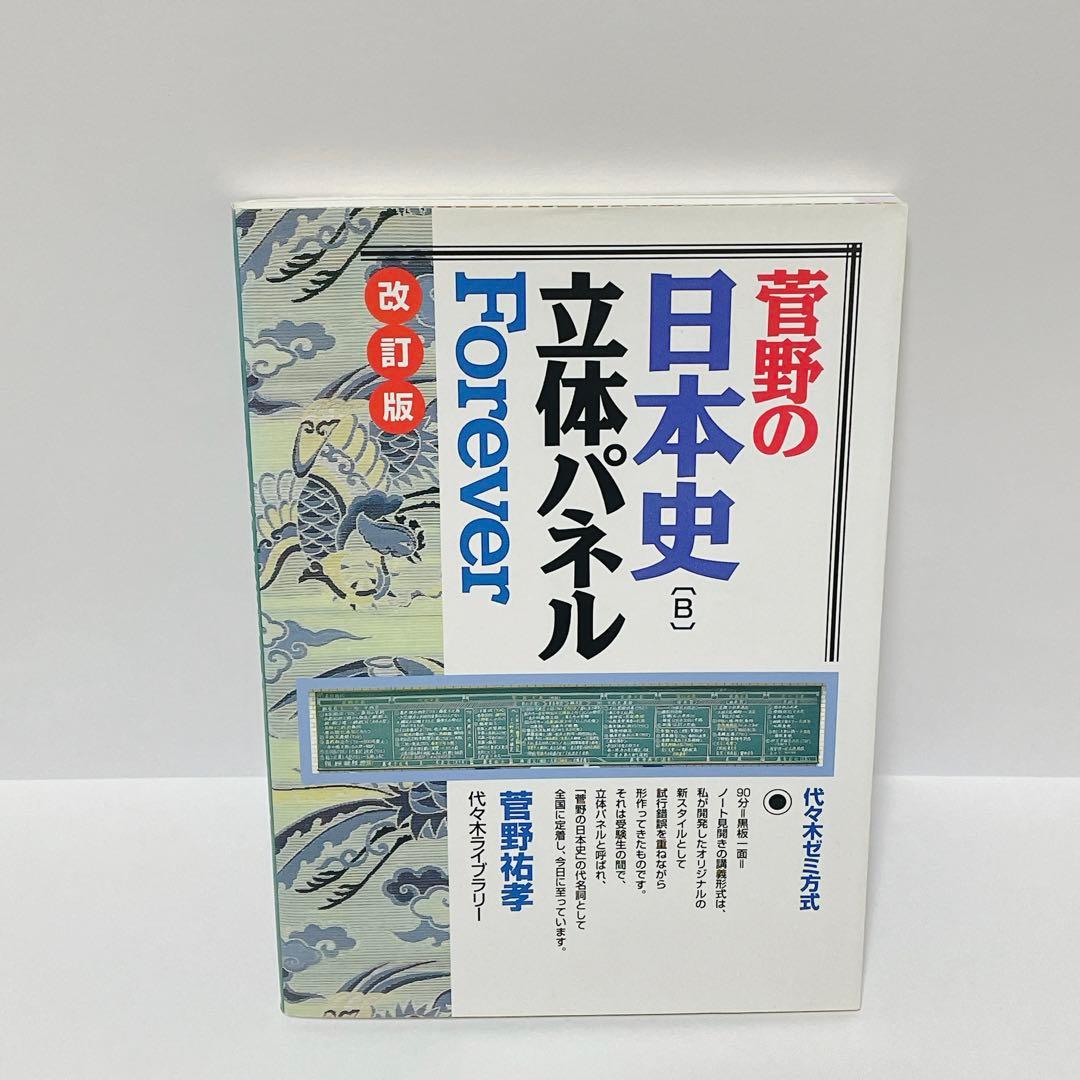 菅野の日本史立体パネルforever : 代々木ゼミ方式 - メルカリ