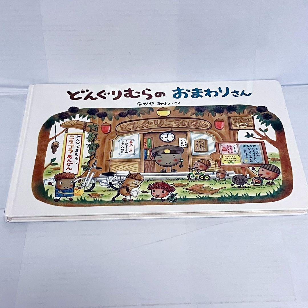 なかやみわ やさいのがっこう どんぐりむら くろくん 絵本セット