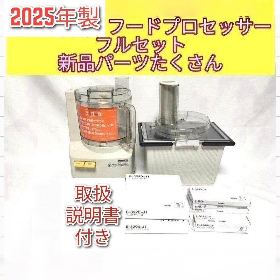 未使用有り フルセットアムウェイ 2025年製 フードプロセッサー パーツ付↓ アムウェイ2024年製 未使用有り フードプロセッサー パーツ付フルセット@