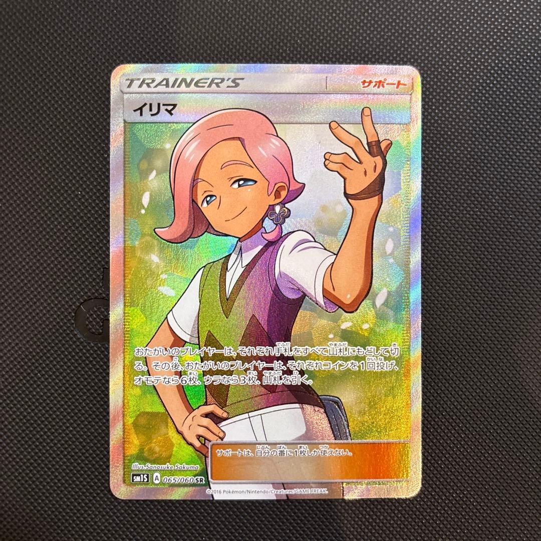 イリマ SR SM1S コレクションサン 065/060 ポケカ - メルカリ