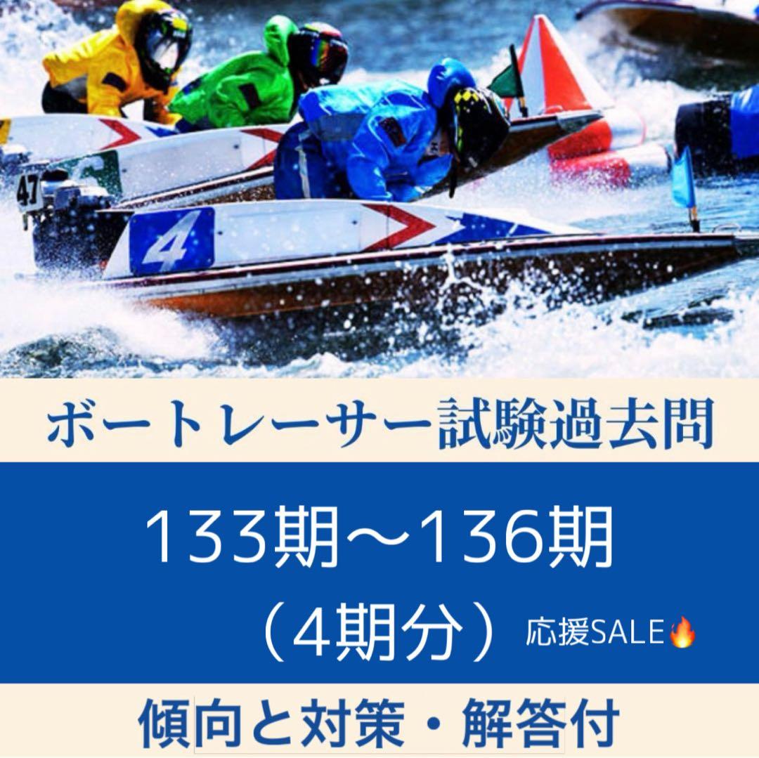 最新！【133期～136期】ボートレーサー選手養成訓練入所試験過去問題