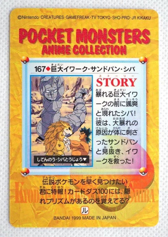 ポケットMアニメコレクション カードダス 167◇巨大イワーク