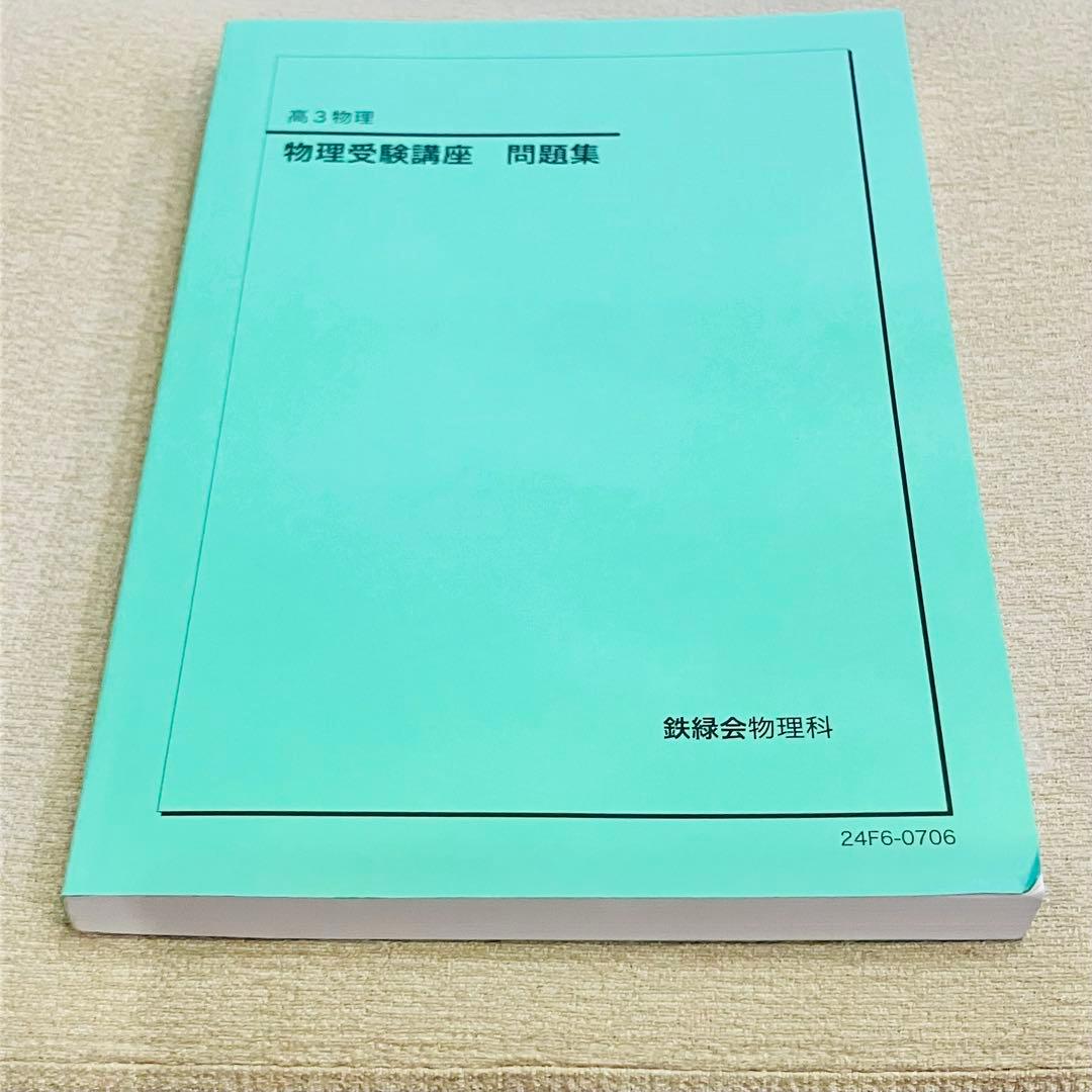 鉄緑 物理受験講座 問題集 (高3物理セット演習30回分) - メルカリ