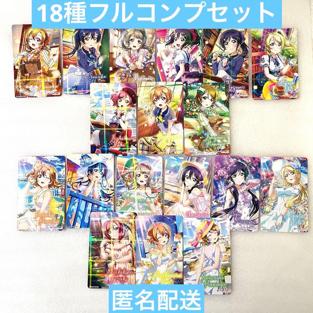 ラブライブ！ アトレ秋葉原 アキバ・トリム 特典カード 18種フルコンプ