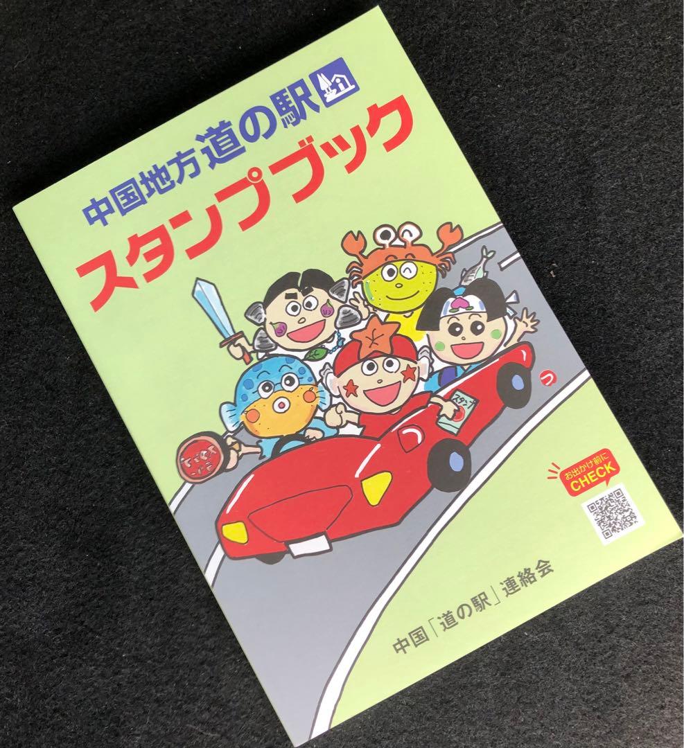 道の駅スタンプブック 中国地方 - メルカリ