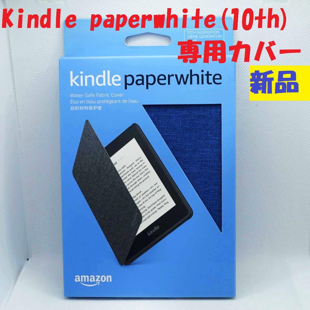 未開封】Kindle paperwhite 第10世代用 ファブリックカバー - メルカリ