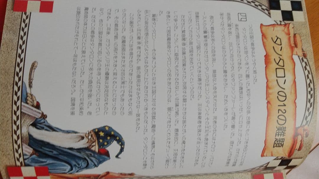 魔術師タンタロンの12の難題