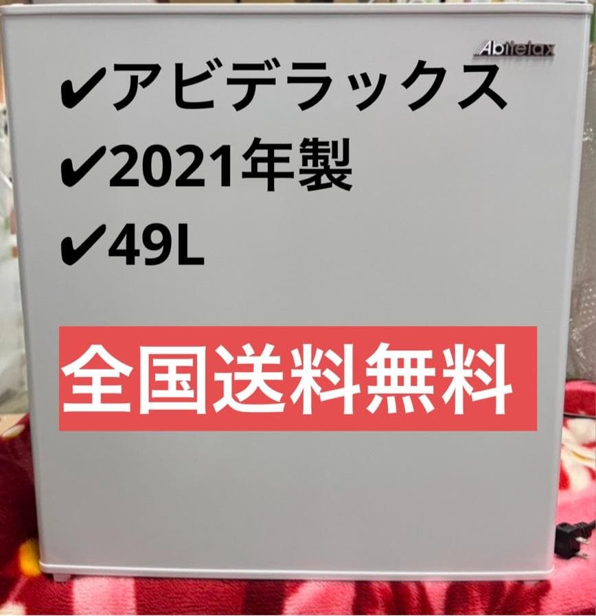 アビテラックス 冷蔵庫 AR-49 2021年製 49L 45L 1ドア冷蔵庫（直冷式）ホワイト【右開き】 | アビテラックス