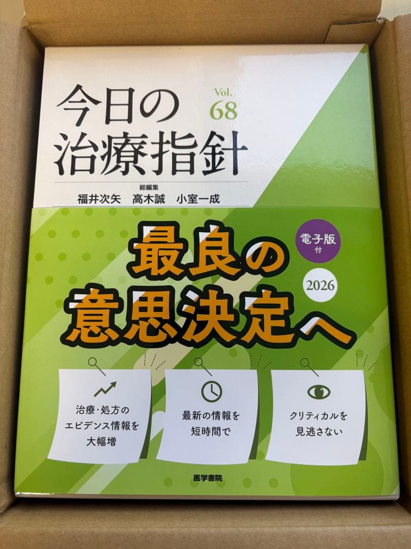 今日の治療指針 Vol.68 2026年版