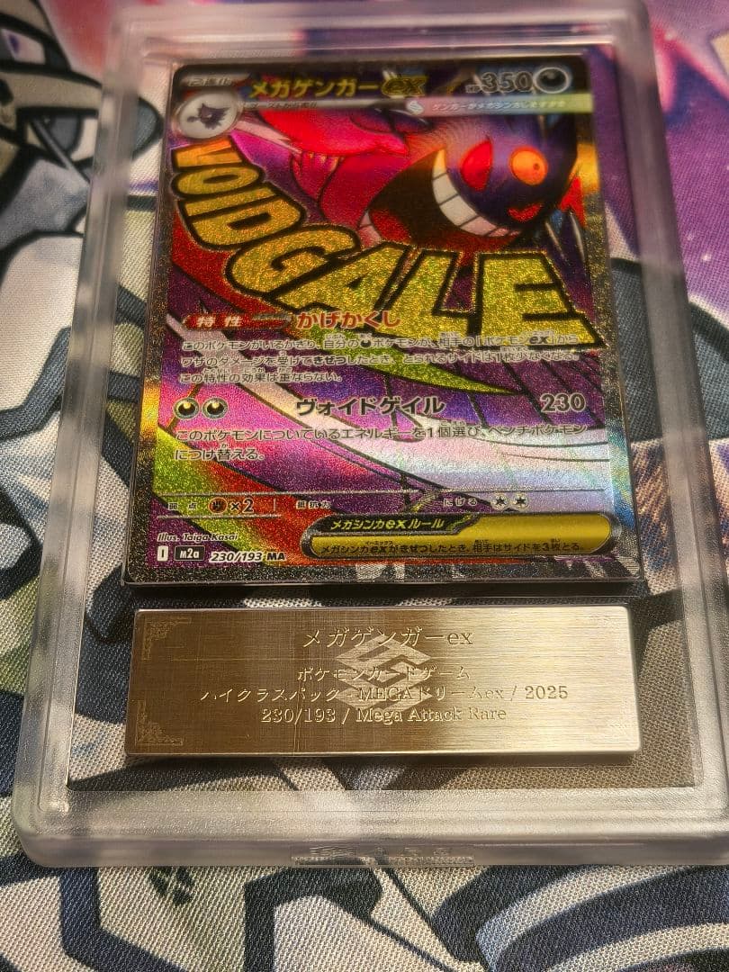 ARS10+ メガゲンガーex MA MEGAドリームex MEGAドリームex 買取 | ポケモンカード買取ならもえたく！