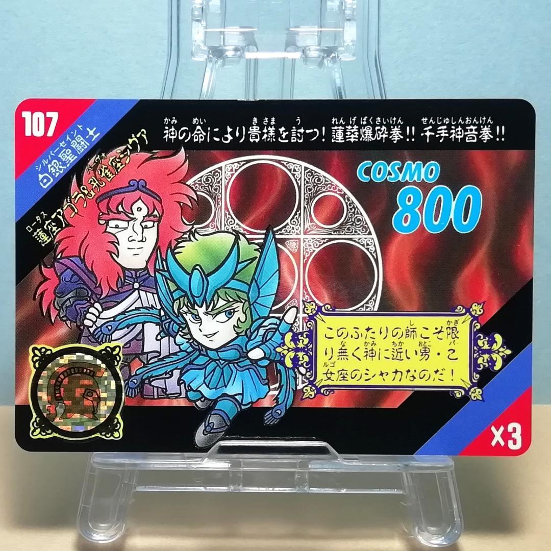 No.107 当時もの 白銀聖闘士 セイントパラダイス カードダス 聖闘士