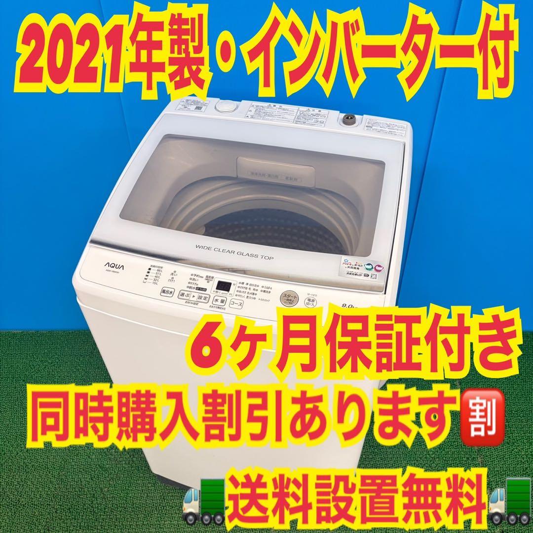 697 ガラストップ　大容量洗濯機　9kg インバーター　半年保証　冷蔵庫　美品 697 ガラストップ 大容量洗濯機 9kg インバーター付 半年保証 冷蔵庫も