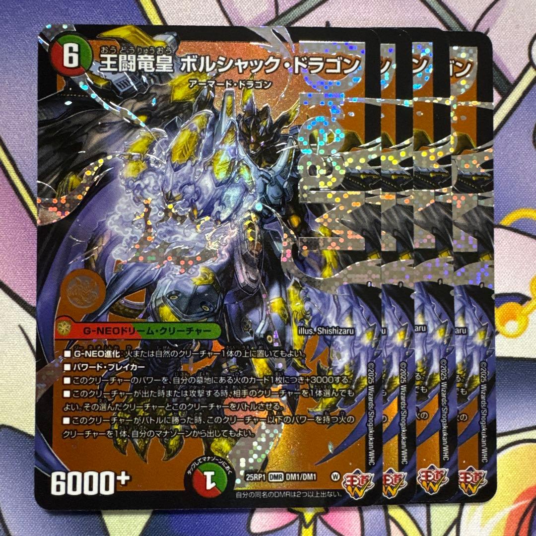 王闘竜皇 ボルシャック・ドラゴン 4枚 25RP1 - メルカリ