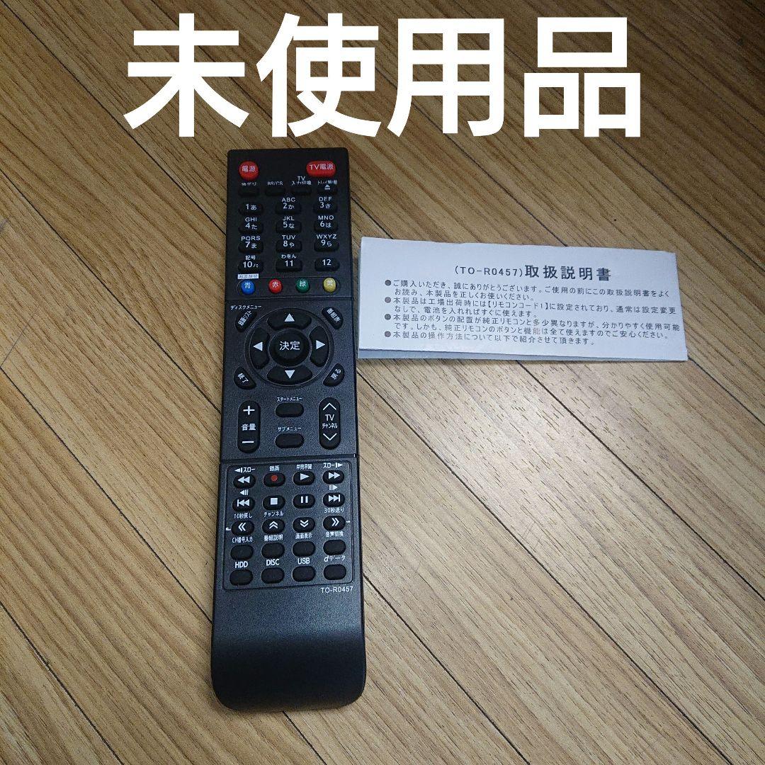 TO-R0457 テレビ用リモコン 未使用品 説明書有り - メルカリ