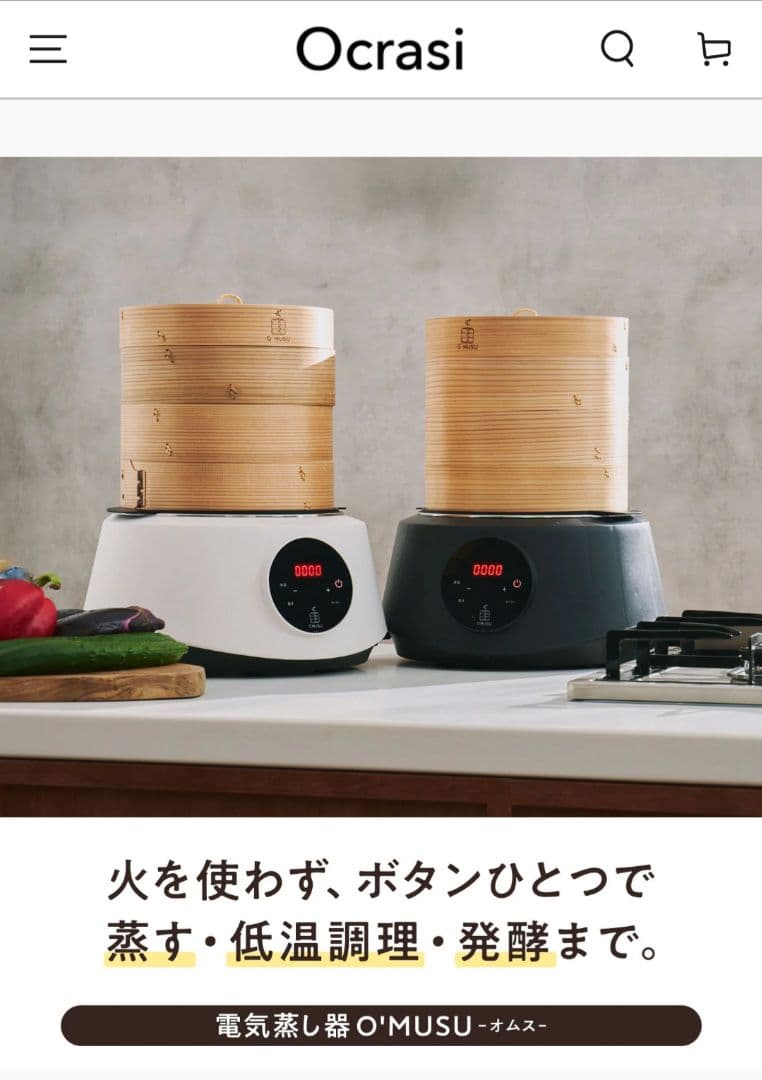 【新品】Oclasi O'MUSU 蒸籠 21cm 電気蒸し器 新モデル 電気蒸し器O'MUSU – Ocrasi 公式オンラインストア