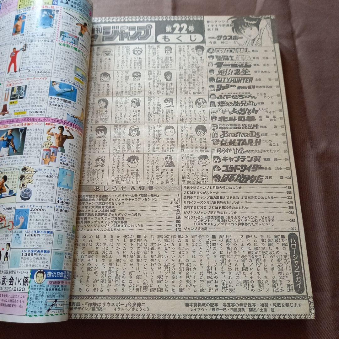 当時物美品】週刊 少年 ジャンプ 1988年22号 漫画 アニメ - メルカリ
