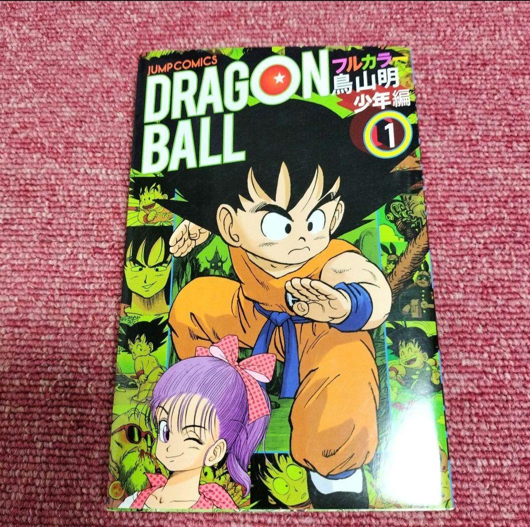 初版 美品】ドラゴンボール 1巻 フルカラー 少年編☆鳥山明☆ - メルカリ
