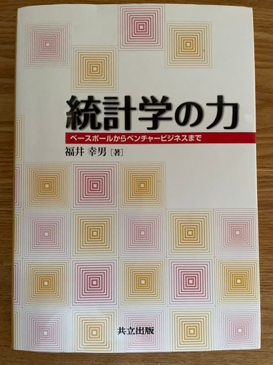 統計学の力 : ベースボールからベンチャービジネスまで - メルカリ