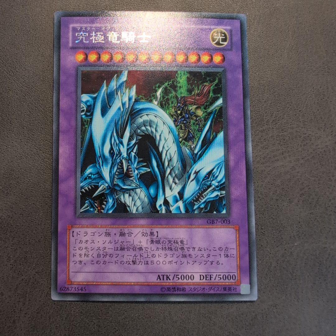遊戯王 究極竜騎士 GB7 シークレット シク - メルカリ