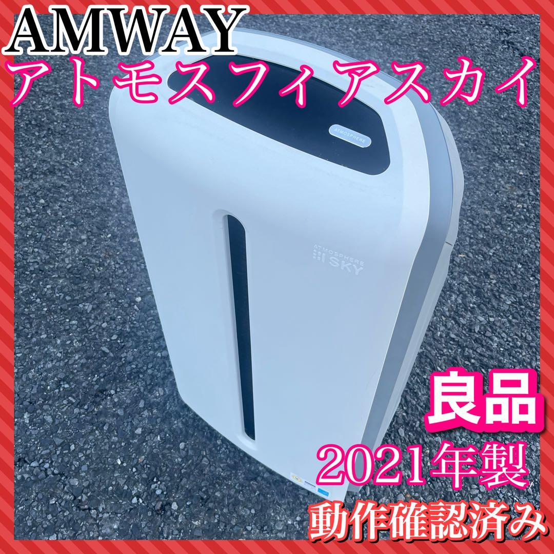 動作確認Amway ATMOSPHERE アトモスフィア スカイ 2021年 楽天市場】【中古】Amway(アムウェイ)空気清浄機 アトモスフィア