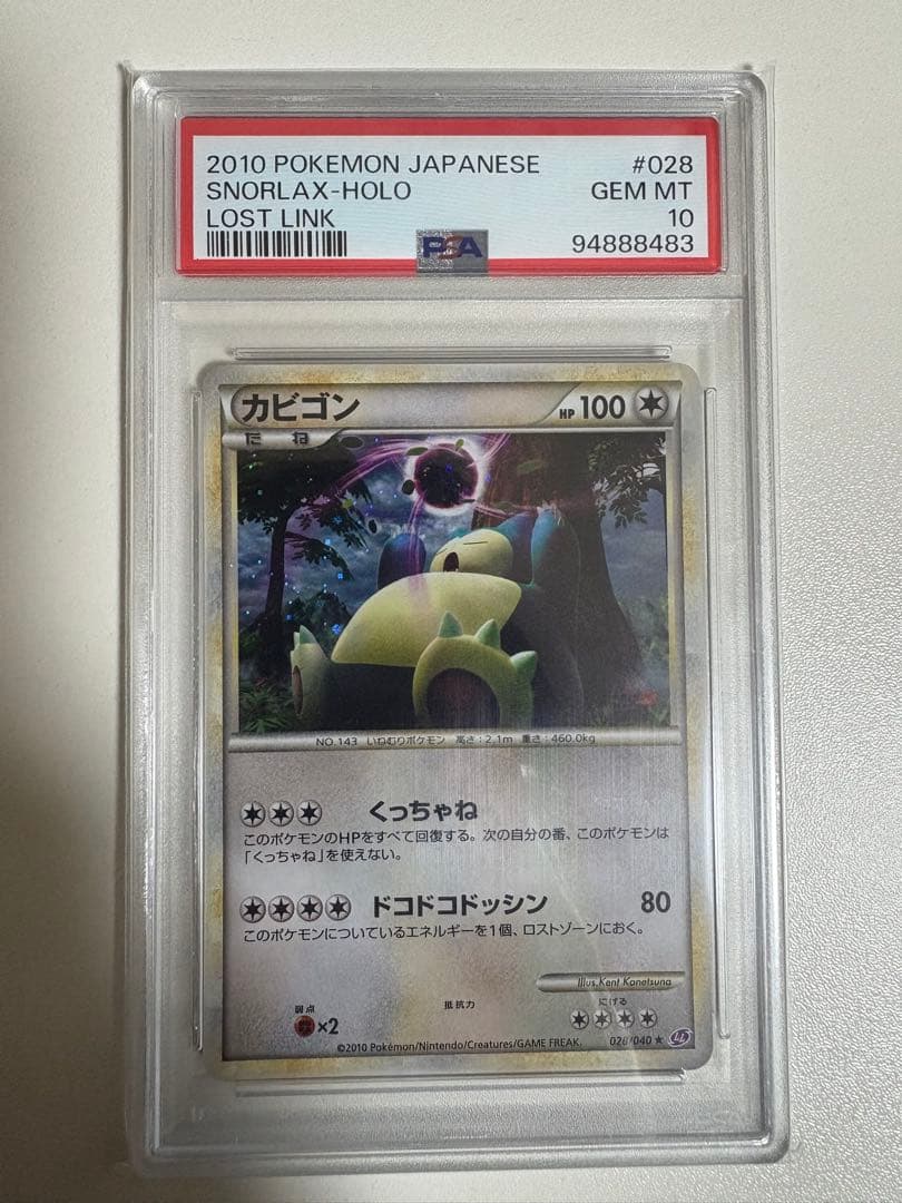 PSA10】カビゴン ☆ LL ロストリンク 028/040