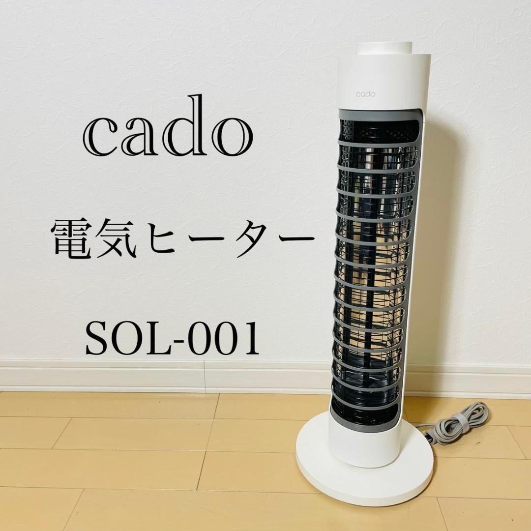 【極美品】cado SOL-001 ホワイト 電気ヒーター Amazon | 【公式ストア限定】【cado(カドー)】SOL 001S （ホワイト