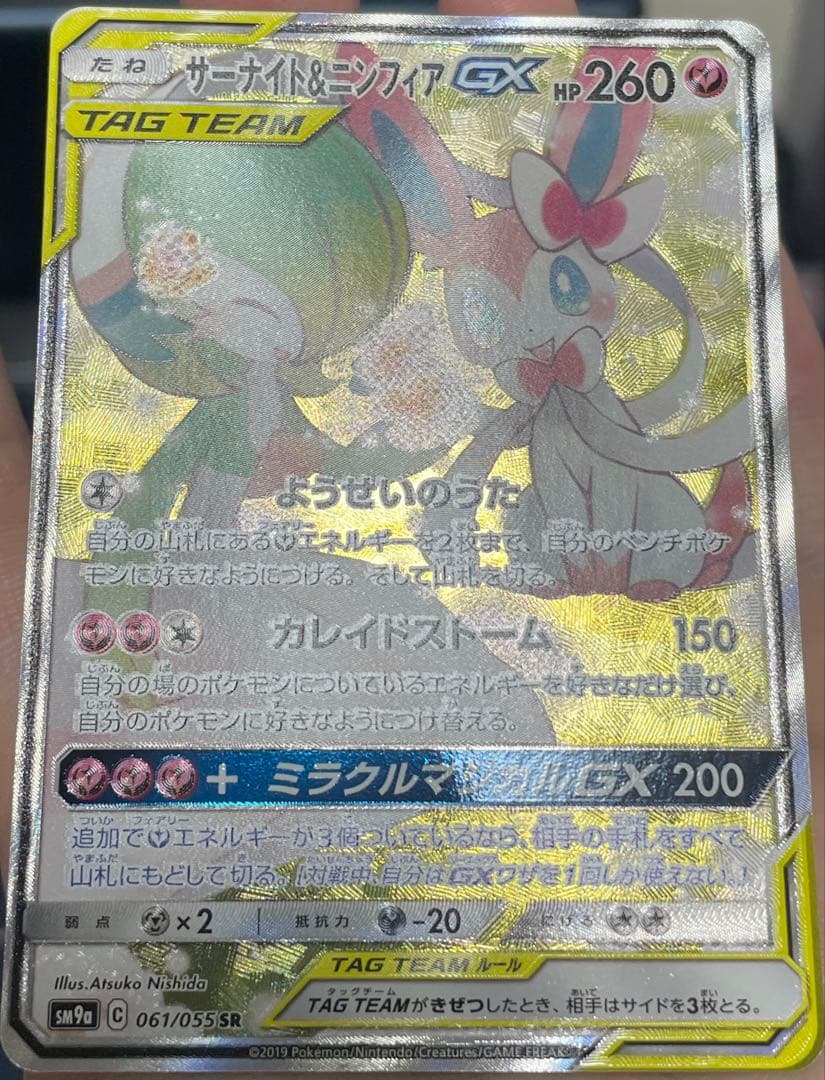 サーナイト ニンフィア gx sa 061/055 sr sm9a c sar - メルカリ