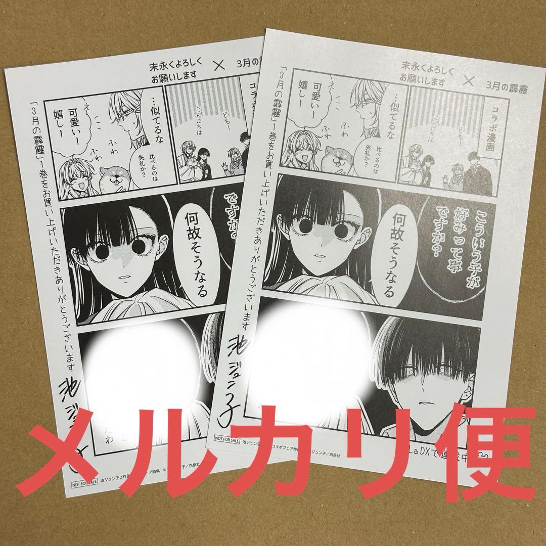 池ジュン子 3月の霹靂 1巻特典 描き下ろしコラボマンガカード ×2
