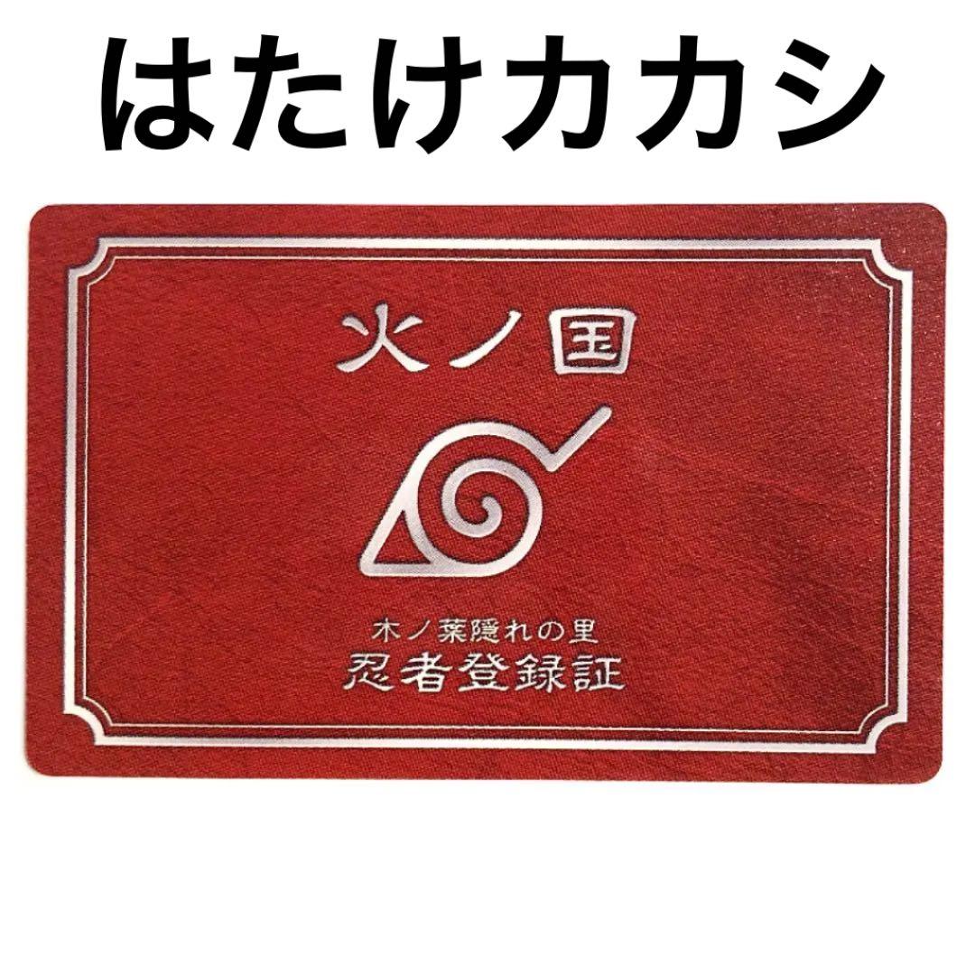 NARUTO 忍者登録証 はたけカカシ ① バラエティーカード・パロディ
