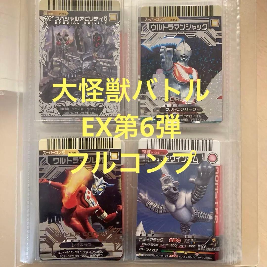 大怪獣バトル EX第6弾 フルコンプ - メルカリ