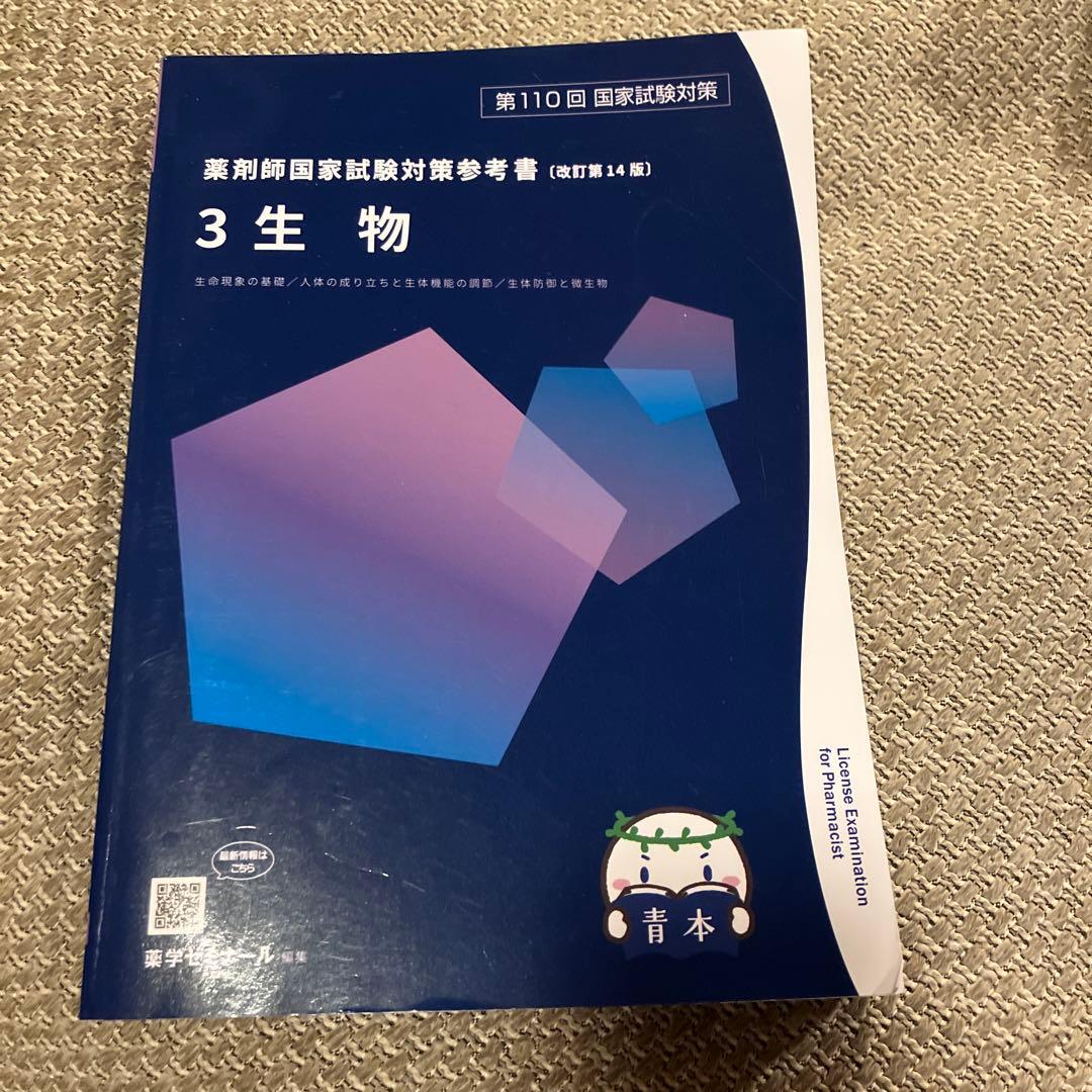 薬剤師国家試験対策参考書 3生物 第14版 - メルカリ
