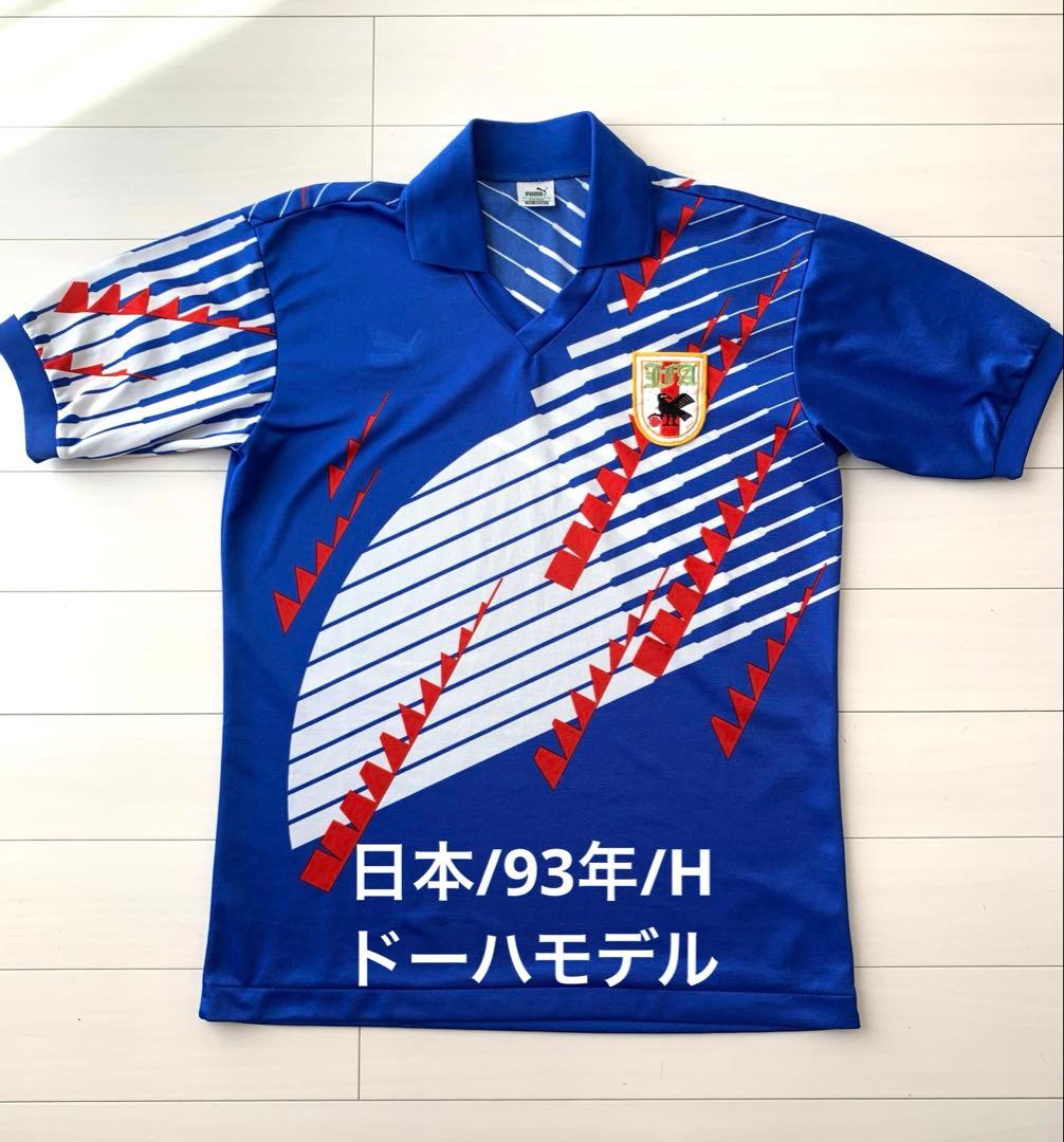 最終価格】サッカー日本代表ユニフォーム/93年/H ドーハモデル - メルカリ