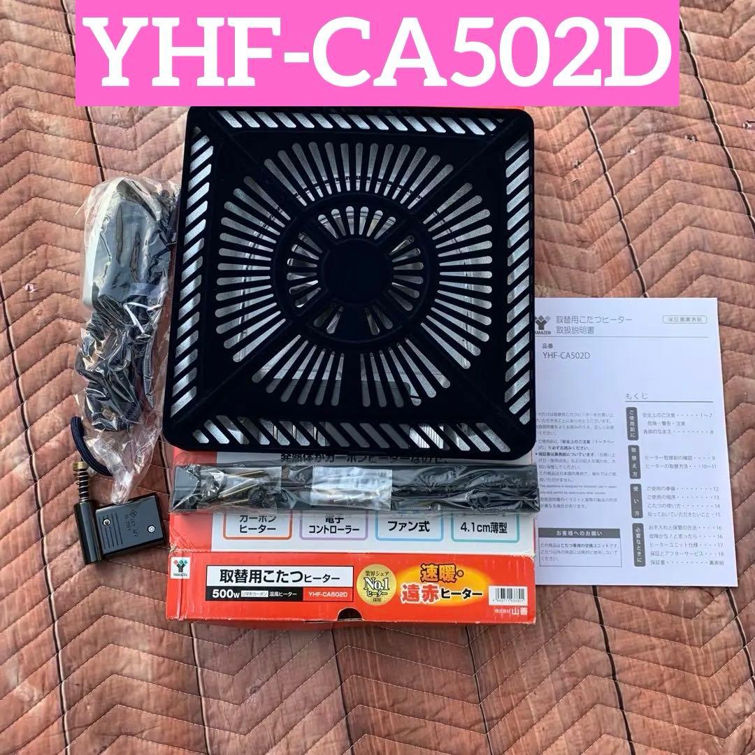 山善　交換用　YHF-CA502D 500W こたつヒーター Amazon | [山善] こたつ用取替ヒーターユニット(500W) 速暖ヒーター
