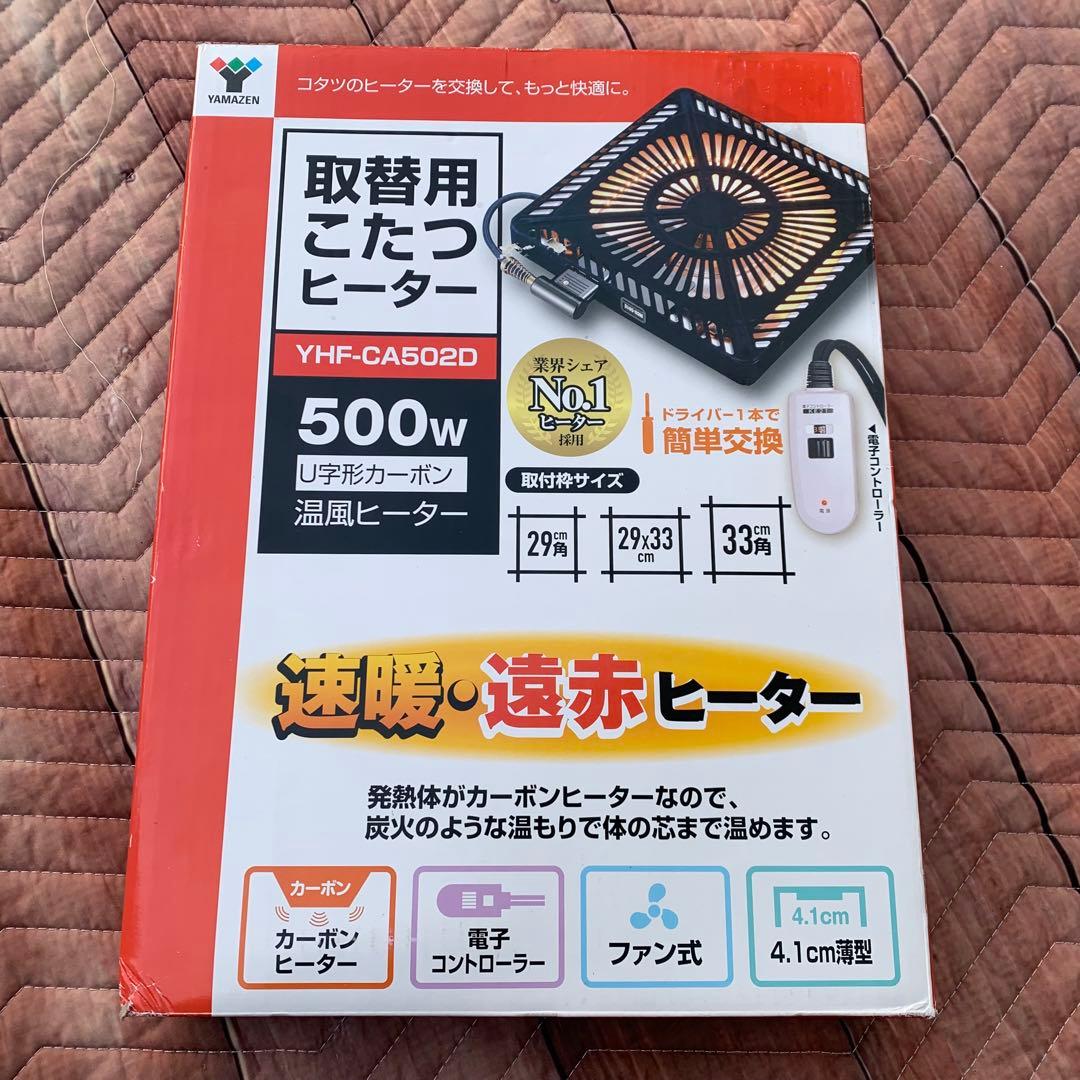 山善 交換用 YHF-CA502D 500W こたつヒーター - メルカリ