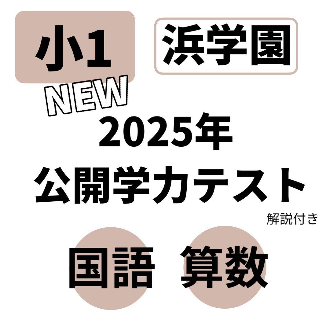 最新 浜学園 小1 公開学力テスト 国語 算数 新1年生 2科目 即発送