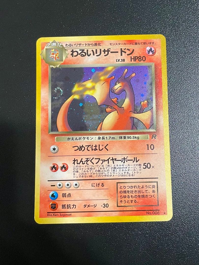旧裏 わるいリザードン ☆ 第4弾拡張パック ロケット団 - メルカリ