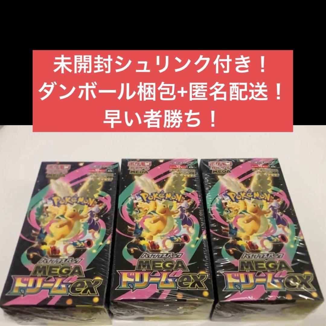 メガドリームex 未開封シュリンク付き 3box 即購入可能！早い者勝ち