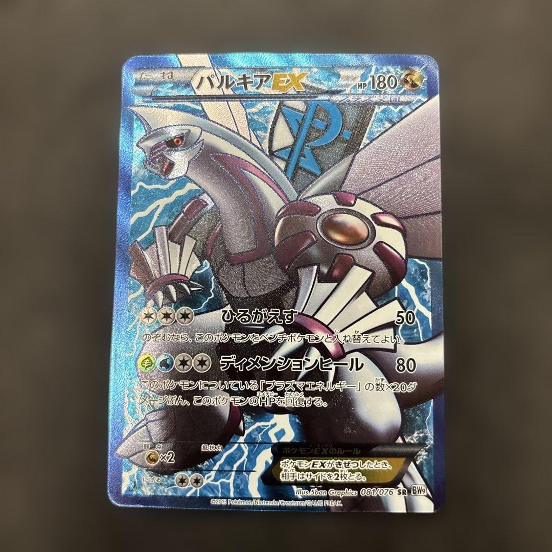 パルキアEX SR BW9 パルキアEX(SR){ドラゴン}〈081/076〉[BW9] – 晴れる屋2