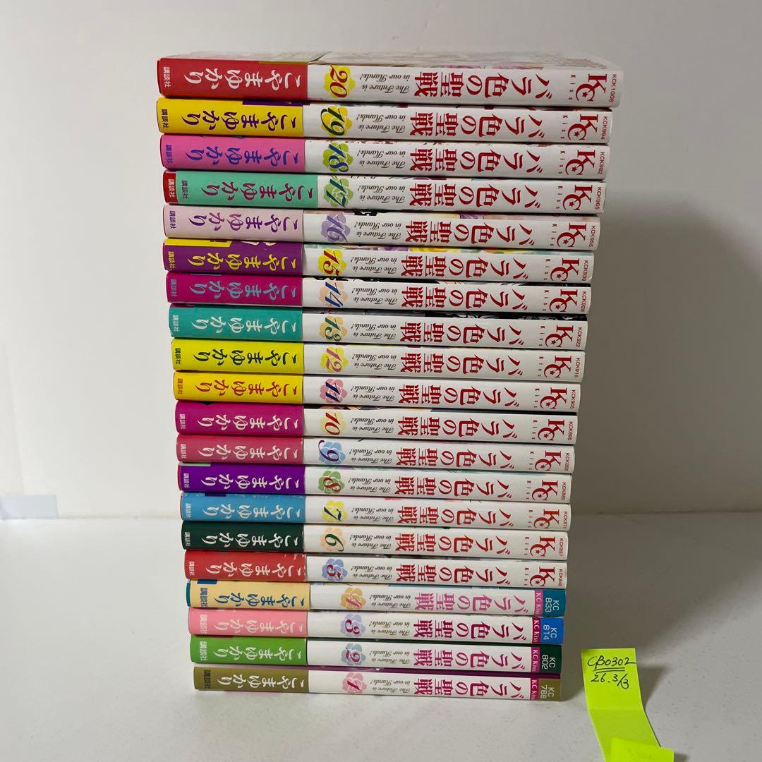 バラ色の聖戦 全20巻完結セット こやまゆかり - メルカリ