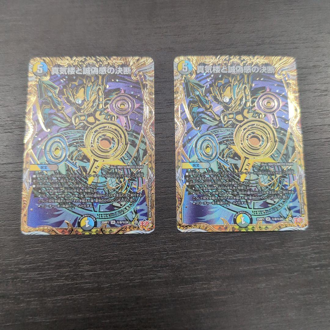 真気楼と誠偽感の決断 パーフェクトペテンシー シークレット 2枚