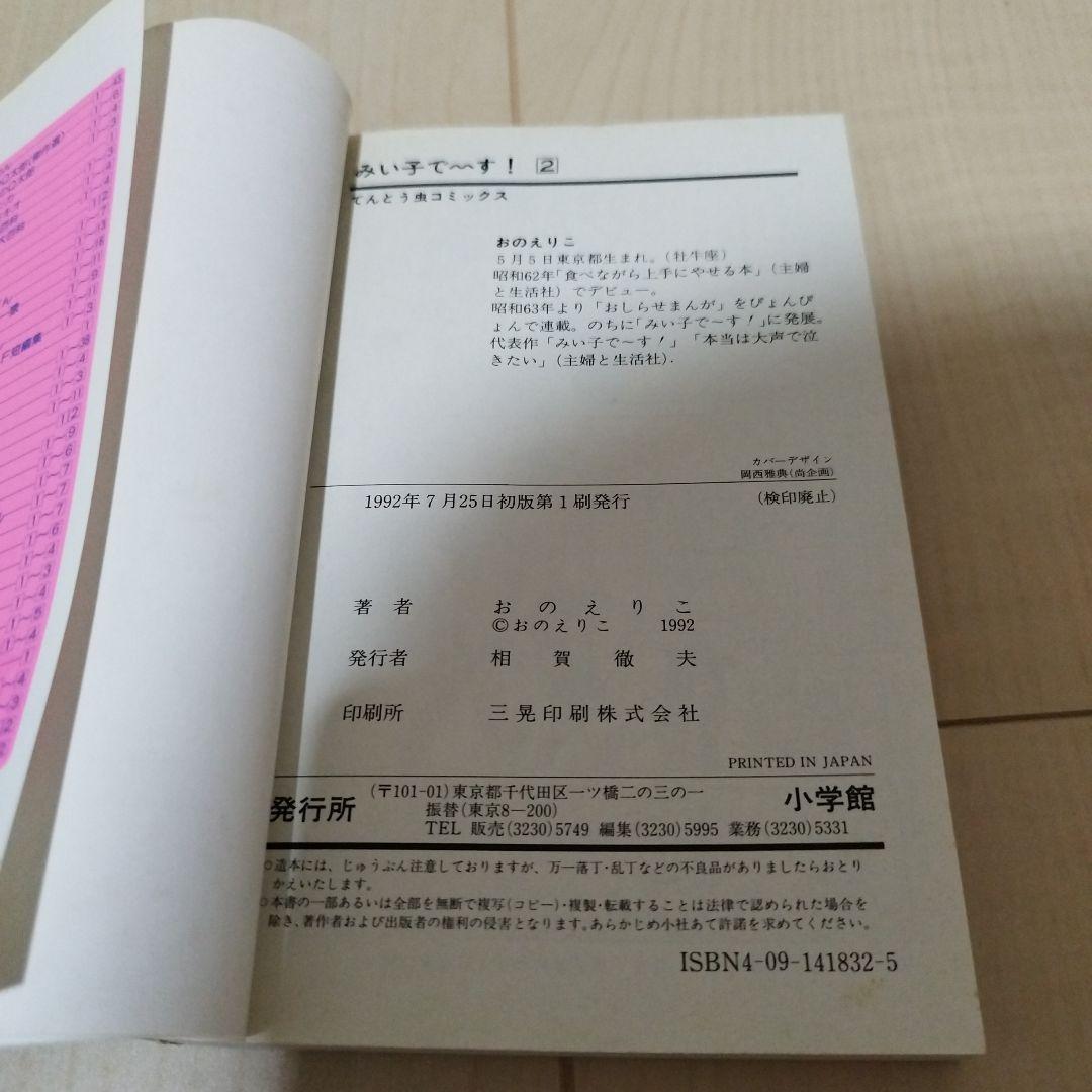みい子で〜す！ 1〜6 おのえりこ てんとう虫コミックス 絶版 初版 中古