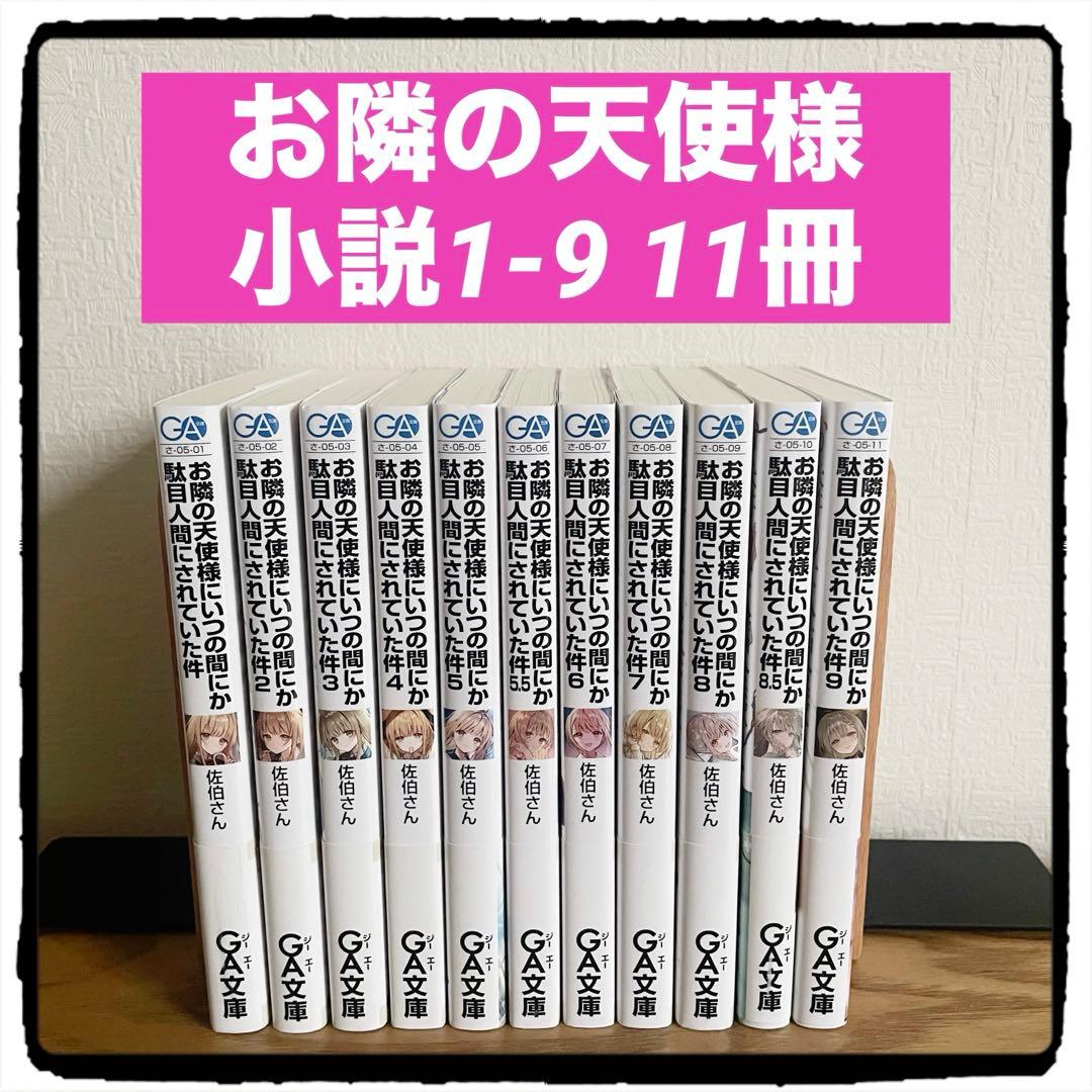 お隣の天使様 小説1-9 全巻帯付き 11冊 - メルカリ